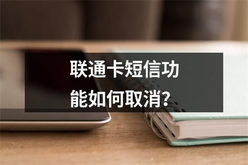 联通卡短信功能如何取消？