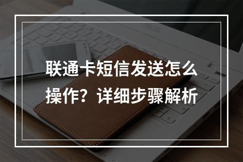联通卡短信发送怎么操作？详细步骤解析