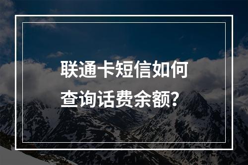 联通卡短信如何查询话费余额？
