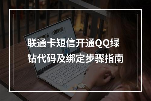 联通卡短信开通QQ绿钻代码及绑定步骤指南