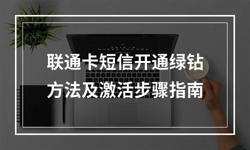 联通卡短信开通绿钻方法及激活步骤指南