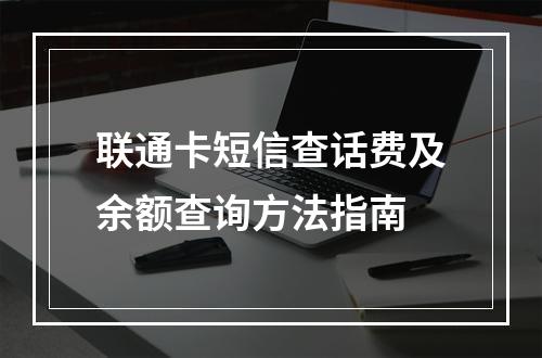 联通卡短信查话费及余额查询方法指南