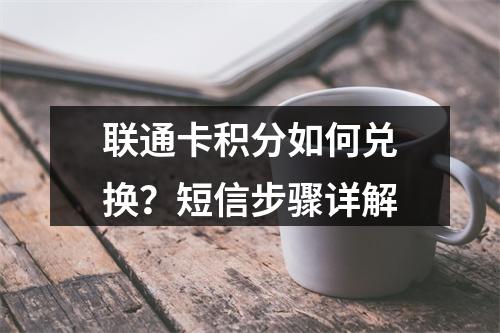 联通卡积分如何兑换？短信步骤详解