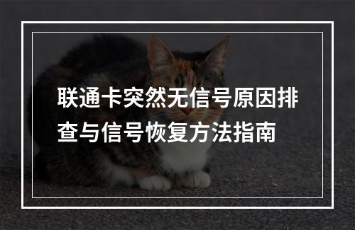 联通卡突然无信号原因排查与信号恢复方法指南