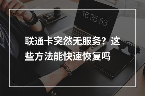 联通卡突然无服务？这些方法能快速恢复吗