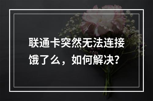联通卡突然无法连接饿了么，如何解决？