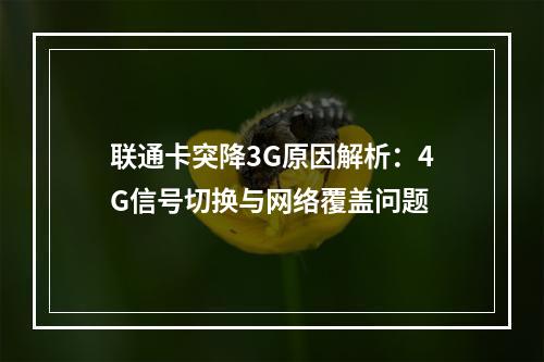 联通卡突降3G原因解析：4G信号切换与网络覆盖问题