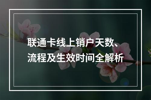联通卡线上销户天数、流程及生效时间全解析