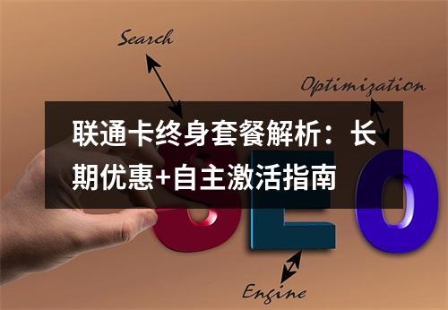 联通卡终身套餐解析：长期优惠+自主激活指南