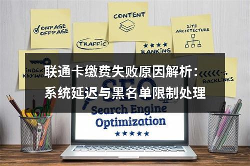 联通卡缴费失败原因解析：系统延迟与黑名单限制处理