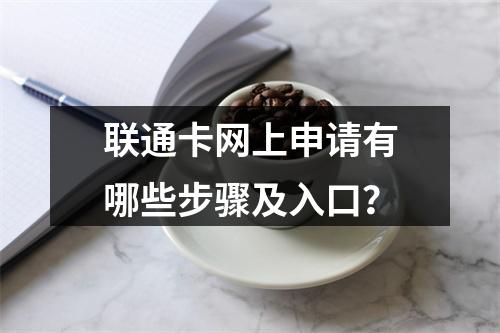 联通卡网上申请有哪些步骤及入口？