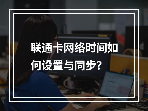联通卡网络时间如何设置与同步？
