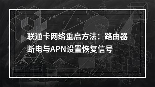 联通卡网络重启方法：路由器断电与APN设置恢复信号