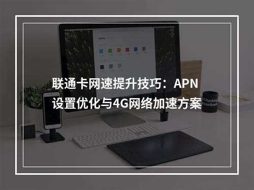 联通卡网速提升技巧：APN设置优化与4G网络加速方案