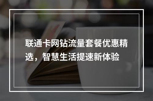 联通卡网钻流量套餐优惠精选，智慧生活提速新体验