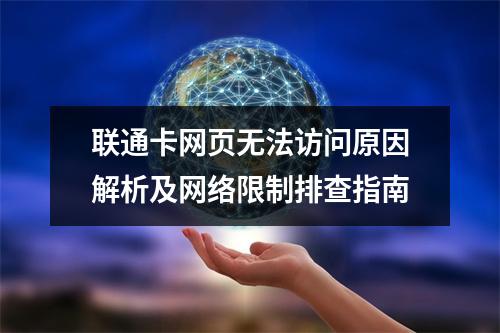 联通卡网页无法访问原因解析及网络限制排查指南