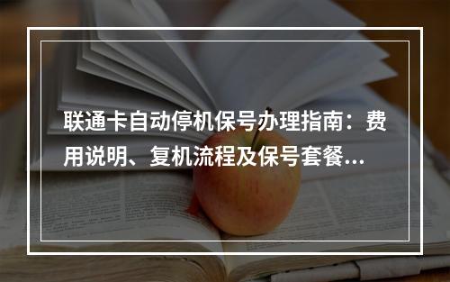 联通卡自动停机保号办理指南：费用说明、复机流程及保号套餐解析