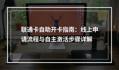 联通卡自助开卡指南：线上申请流程与自主激活步骤详解