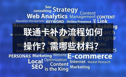 联通卡补办流程如何操作？需哪些材料？