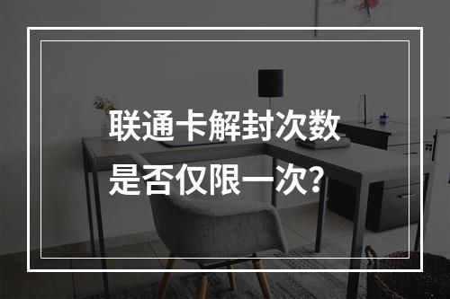 联通卡解封次数是否仅限一次？