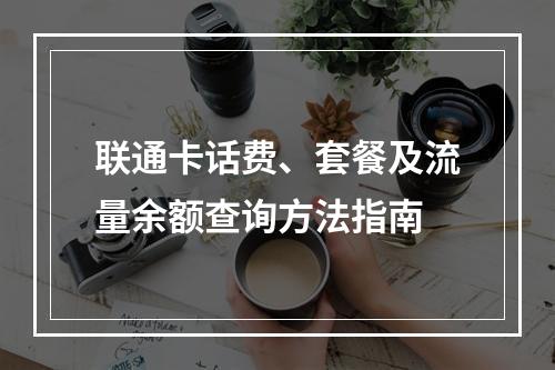 联通卡话费、套餐及流量余额查询方法指南