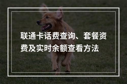 联通卡话费查询、套餐资费及实时余额查看方法