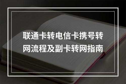 联通卡转电信卡携号转网流程及副卡转网指南