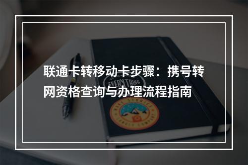 联通卡转移动卡步骤：携号转网资格查询与办理流程指南