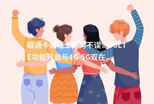 联通卡通话上网两不误：VoLTE功能开启与4G-5G双在线指南
