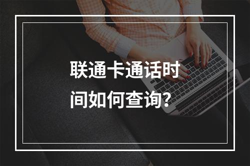 联通卡通话时间如何查询？