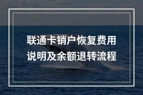 联通卡销户恢复费用说明及余额退转流程