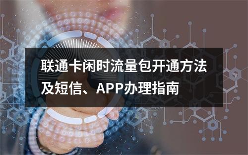 联通卡闲时流量包开通方法及短信、APP办理指南