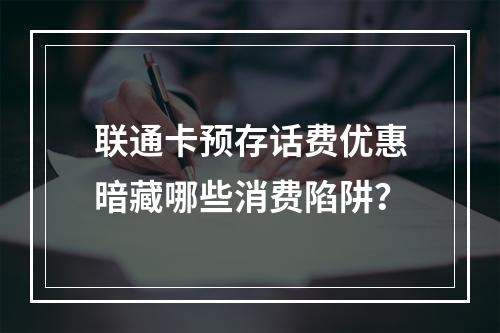 联通卡预存话费优惠暗藏哪些消费陷阱？