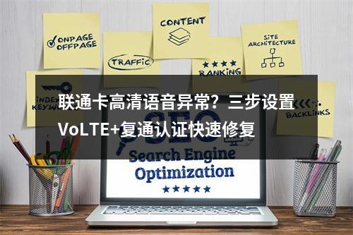 联通卡高清语音异常？三步设置VoLTE+复通认证快速修复