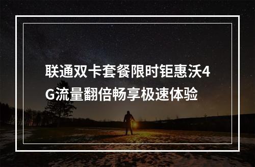 联通双卡套餐限时钜惠沃4G流量翻倍畅享极速体验
