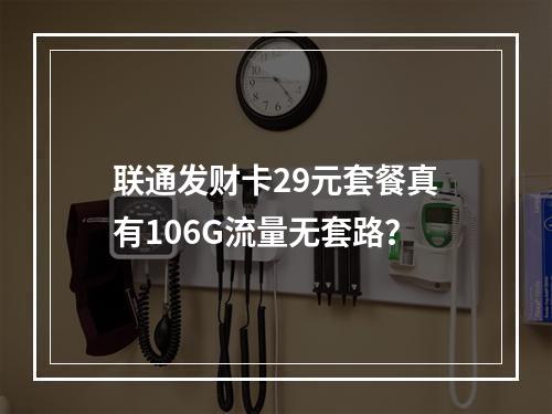 联通发财卡29元套餐真有106G流量无套路？