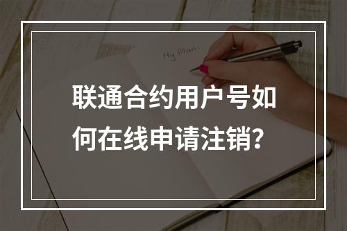 联通合约用户号如何在线申请注销？