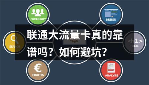 联通大流量卡真的靠谱吗？如何避坑？