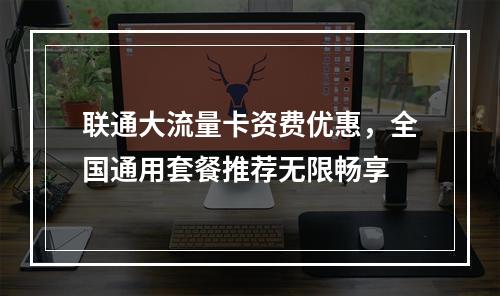 联通大流量卡资费优惠，全国通用套餐推荐无限畅享