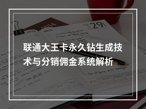 联通大王卡永久钻生成技术与分销佣金系统解析
