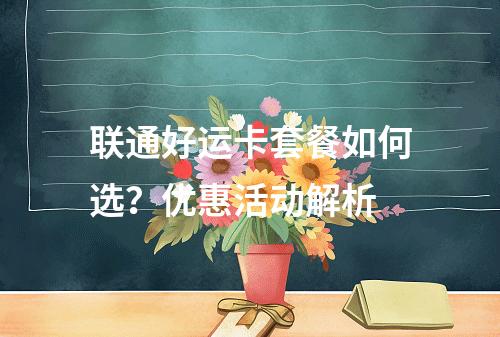 联通好运卡套餐如何选？优惠活动解析