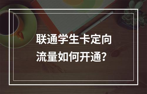 联通学生卡定向流量如何开通？