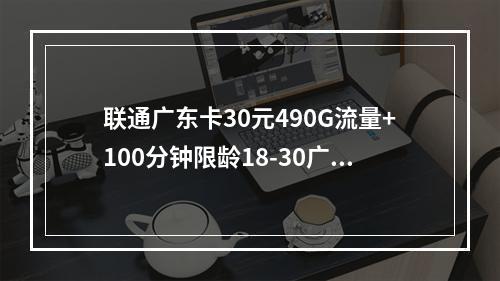 联通广东卡30元490G流量+100分钟限龄18-30广东发货