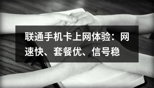 联通手机卡上网体验：网速快、套餐优、信号稳
