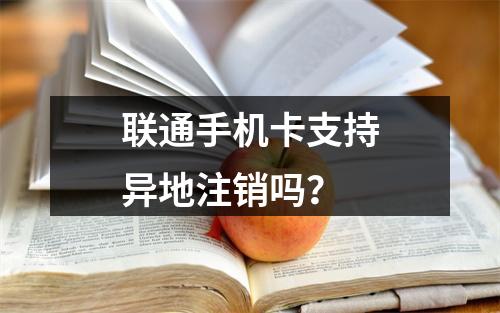 联通手机卡支持异地注销吗？
