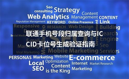 联通手机号段归属查询与ICCID卡位号生成验证指南