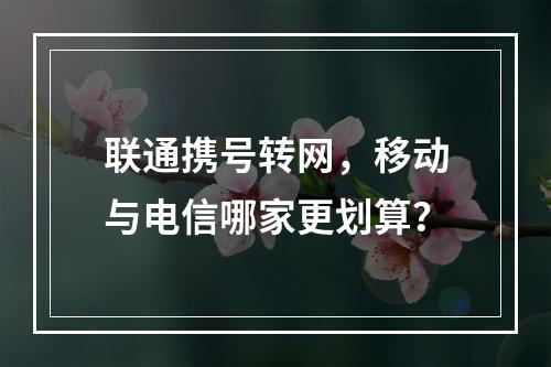 联通携号转网，移动与电信哪家更划算？