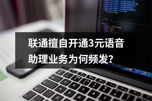 联通擅自开通3元语音助理业务为何频发？