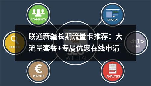联通新疆长期流量卡推荐：大流量套餐+专属优惠在线申请
