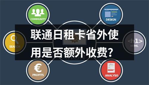 联通日租卡省外使用是否额外收费？